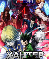 Gekijouban Hunter x Hunter: Phantom Rouge /   